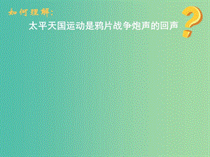 高中歷史 第十一課 太平天國運動課件 新人教版必修1.ppt