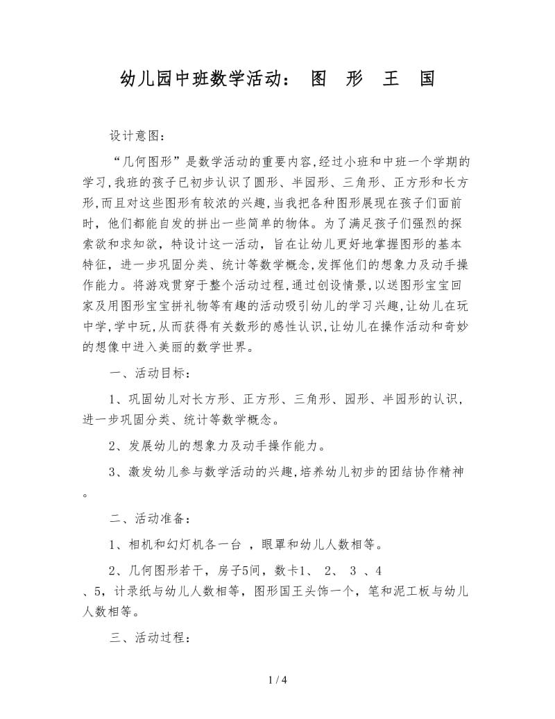 幼儿园中班数学活动： 图 形 王 国.doc_第1页