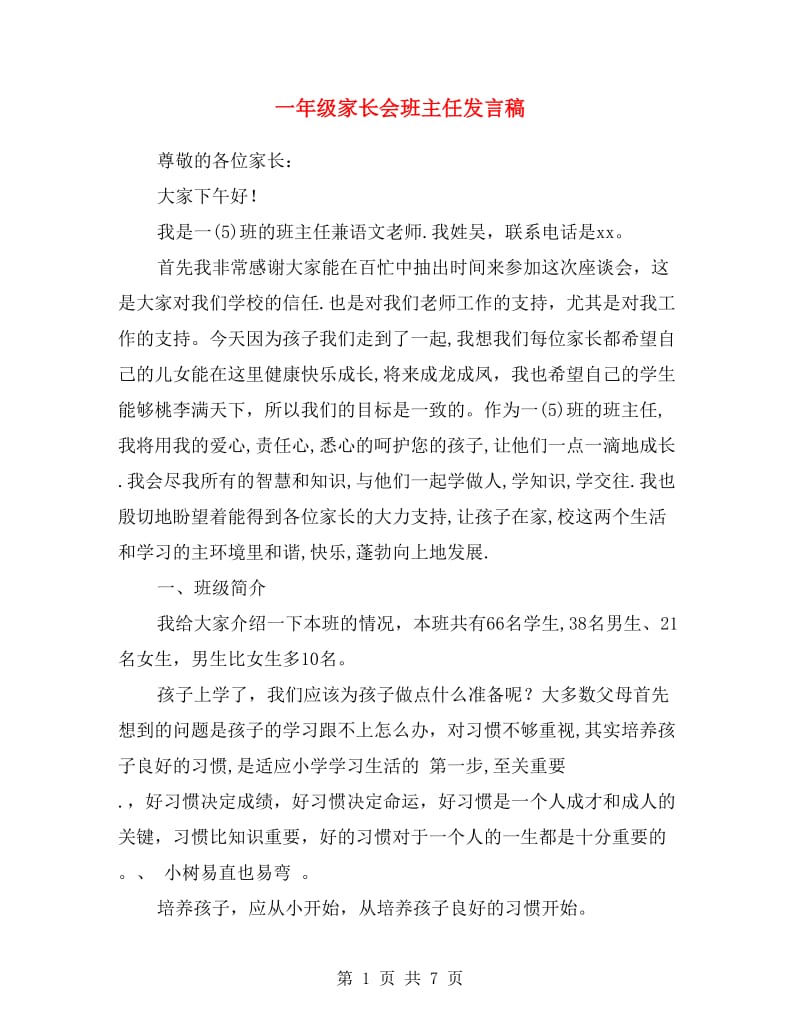 一年级家长会班主任发言稿.doc_第1页