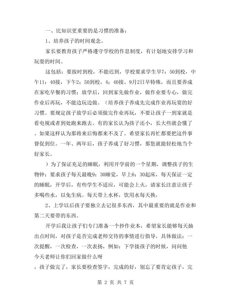 一年级家长会班主任发言稿.doc_第2页