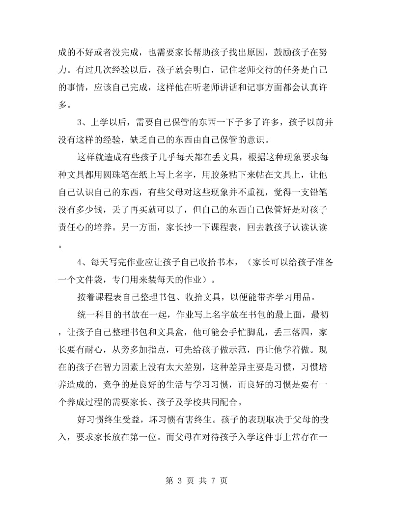 一年级家长会班主任发言稿.doc_第3页