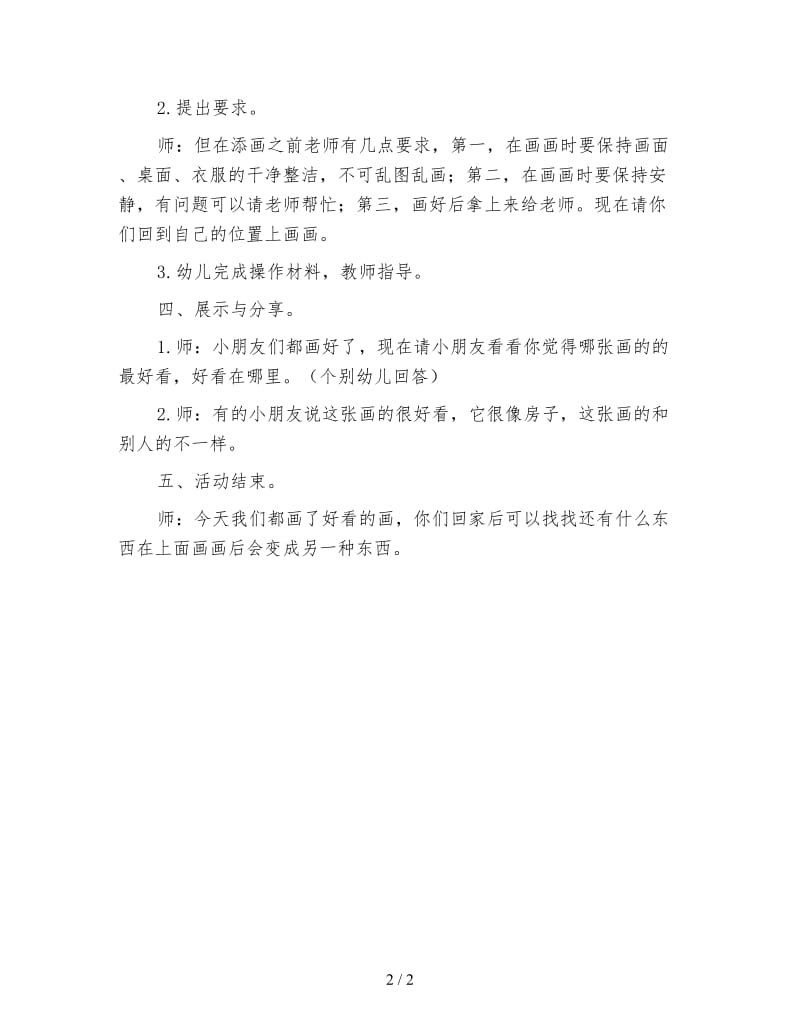 幼儿园中班美术绘画活动教案 会变的图形.doc_第2页