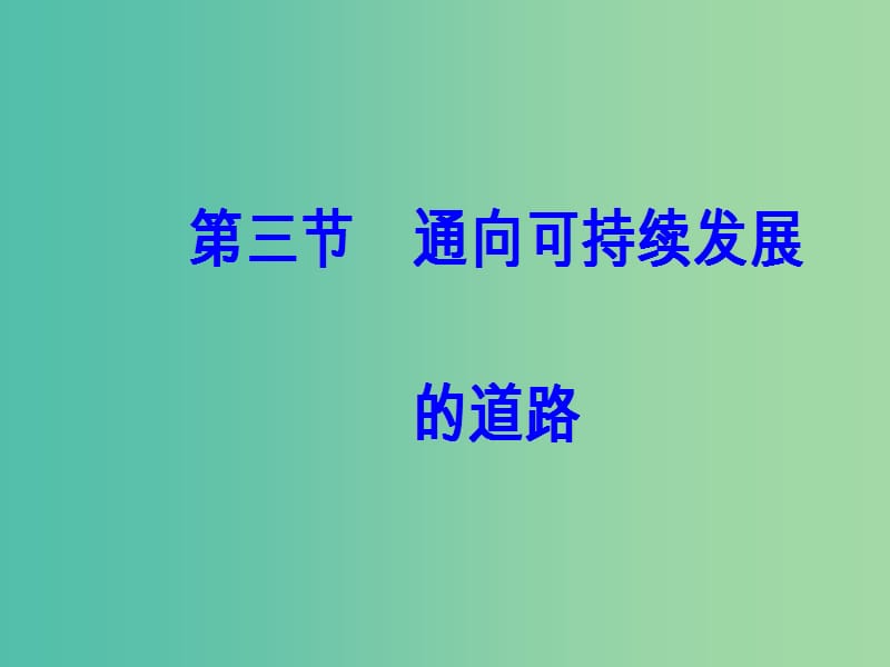 高中地理 第四章 人类与地理环境的协调发展 第三节 通向可持续发展的道路课件 中图版必修2.ppt_第2页