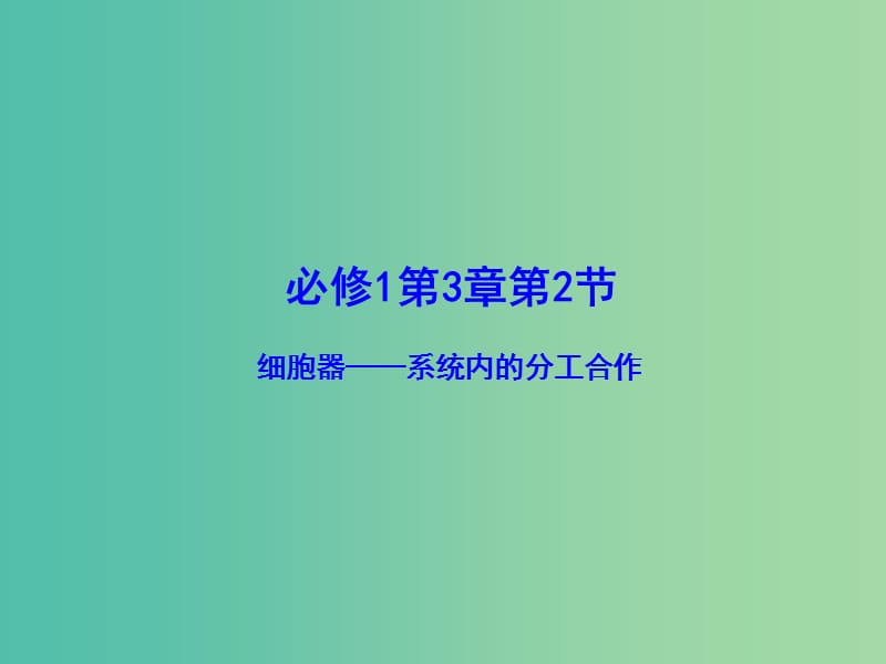 高中生物 专题3.2 细胞器-系统内的分工合作课件 新人教版必修1.ppt_第1页