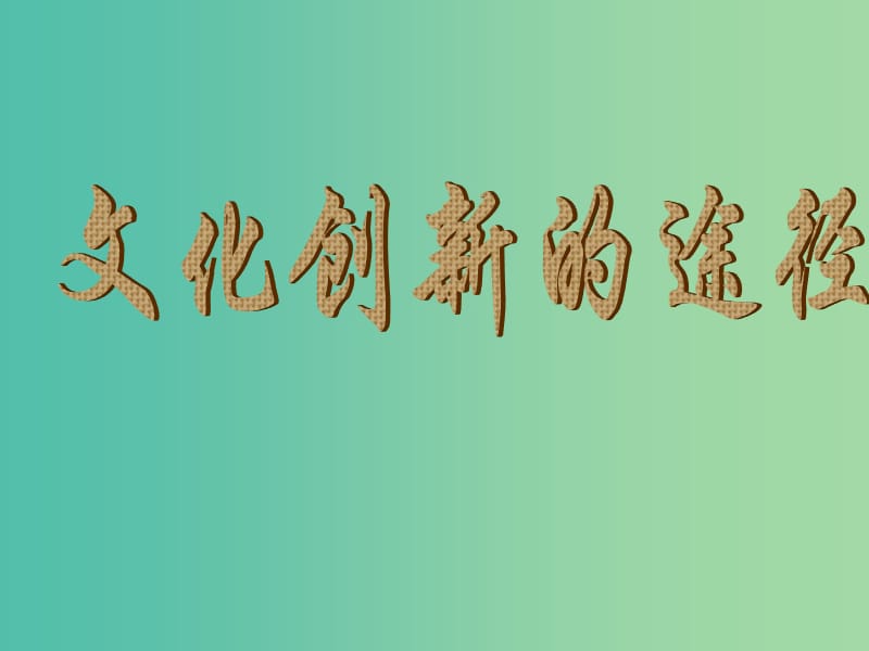 高中政治 5.2文化创新的途径课件 新人教版必修3.ppt_第2页