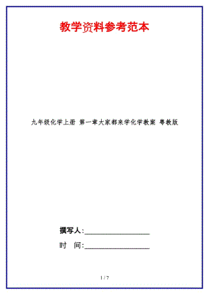 九年級化學(xué)上冊第一章大家都來學(xué)化學(xué)教案粵教版.doc