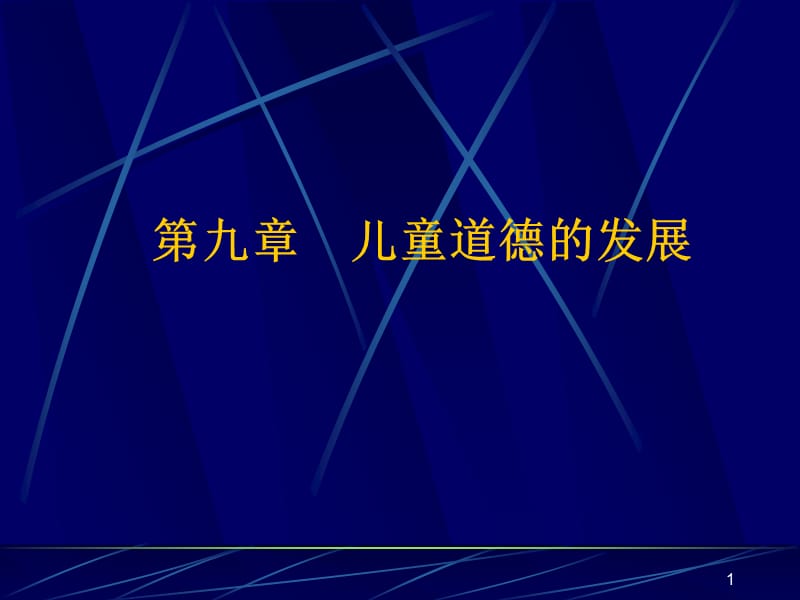 《儿童道德的发展》PPT课件.ppt_第1页