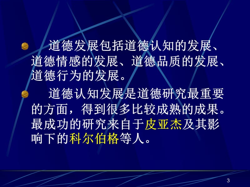 《儿童道德的发展》PPT课件.ppt_第3页