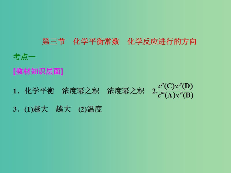 高考化学一轮复习 第三节 化学平衡常数 化学反应进行的方向习题讲解课件.ppt_第1页