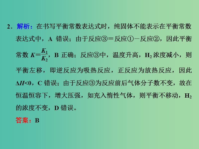 高考化学一轮复习 第三节 化学平衡常数 化学反应进行的方向习题讲解课件.ppt_第3页