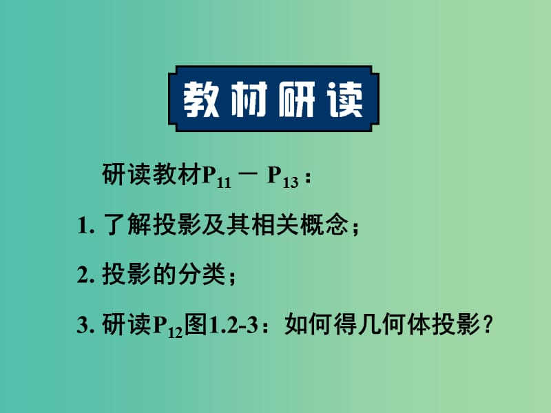 高中数学 1.2.1三视图课件 新人教A版必修2.ppt_第1页