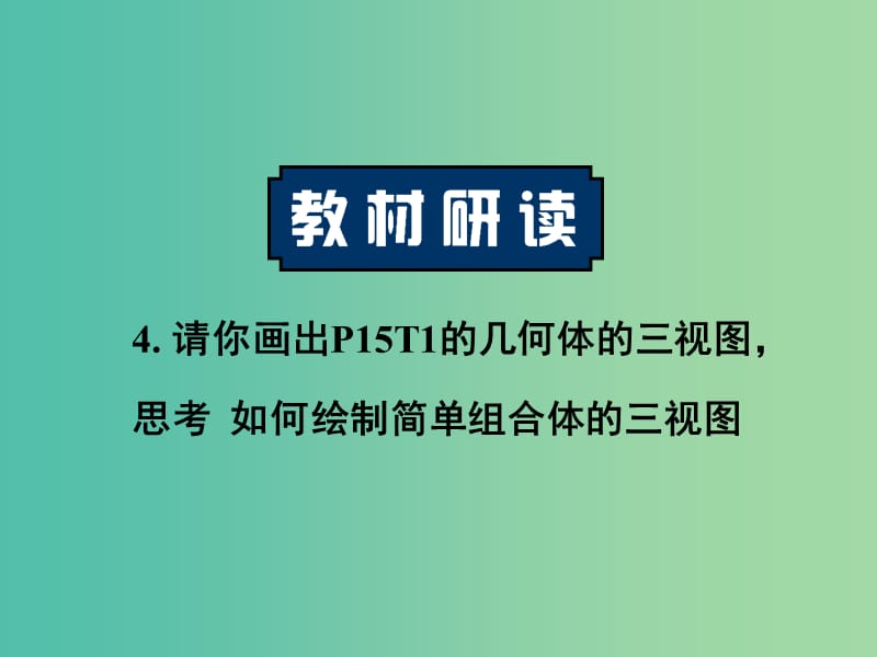 高中数学 1.2.1三视图课件 新人教A版必修2.ppt_第3页