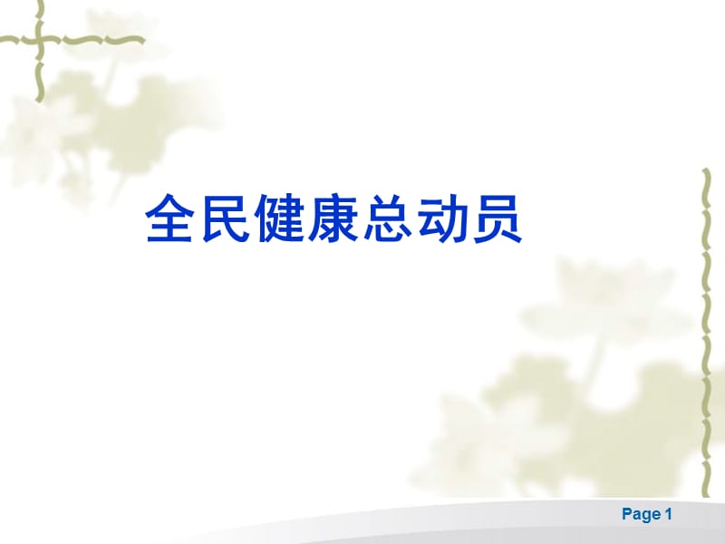 《全民健康总动员》PPT课件.ppt_第1页