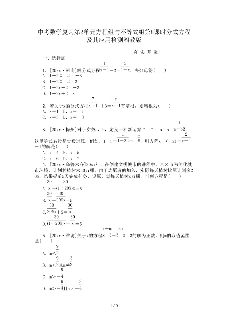 中考数学复习第2单元方程组与不等式组第8课时分式方程及其应用检测湘教版.doc_第1页