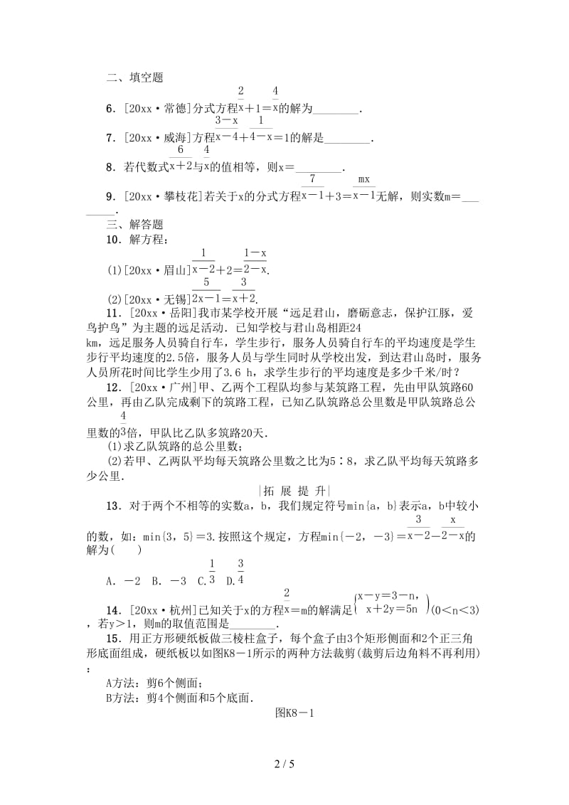 中考数学复习第2单元方程组与不等式组第8课时分式方程及其应用检测湘教版.doc_第2页