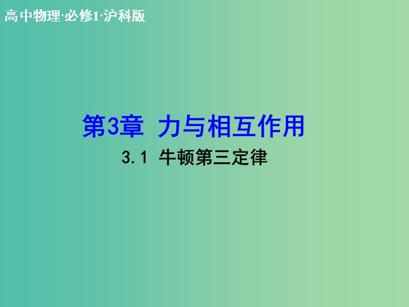 高中物理 3.1 牛顿第三定律课件 沪科版必修1.ppt_第1页