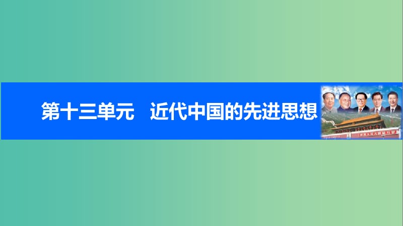 高考历史一轮复习 第十三单元 近代中国的先进思想 考点52 新文化运动课件 岳麓版.ppt_第1页