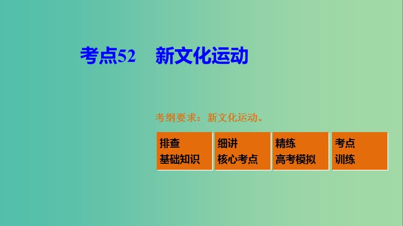 高考历史一轮复习 第十三单元 近代中国的先进思想 考点52 新文化运动课件 岳麓版.ppt_第2页