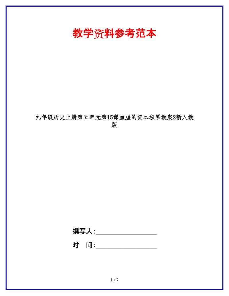 九年级历史上册第五单元第15课血腥的资本积累教案2新人教版.doc_第1页