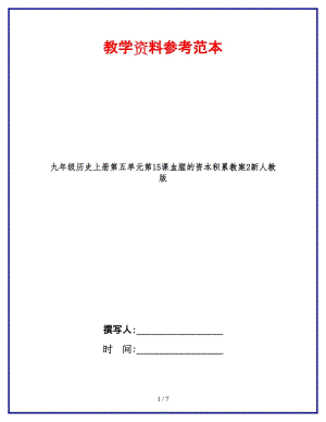 九年級(jí)歷史上冊第五單元第15課血腥的資本積累教案2新人教版.doc