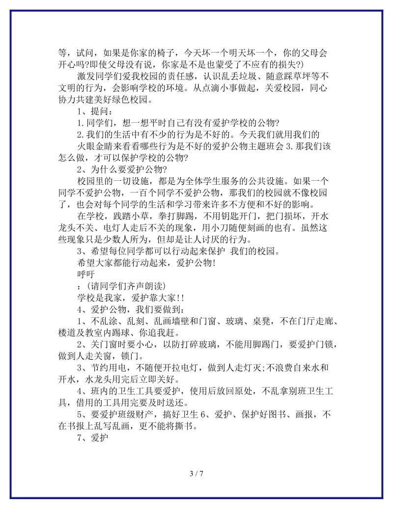 爱护动物主题班会参考.doc_第3页