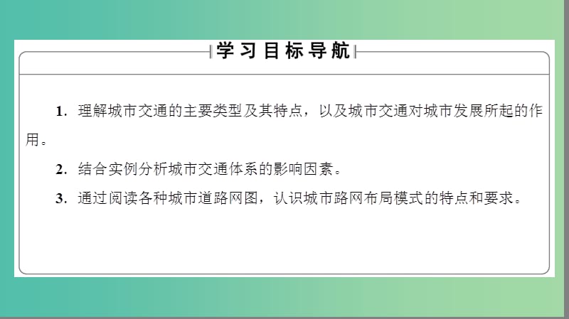 高中地理 第4单元 城乡建设与生活 第2节 城市交通与生活课件 鲁教版选修4.ppt_第2页