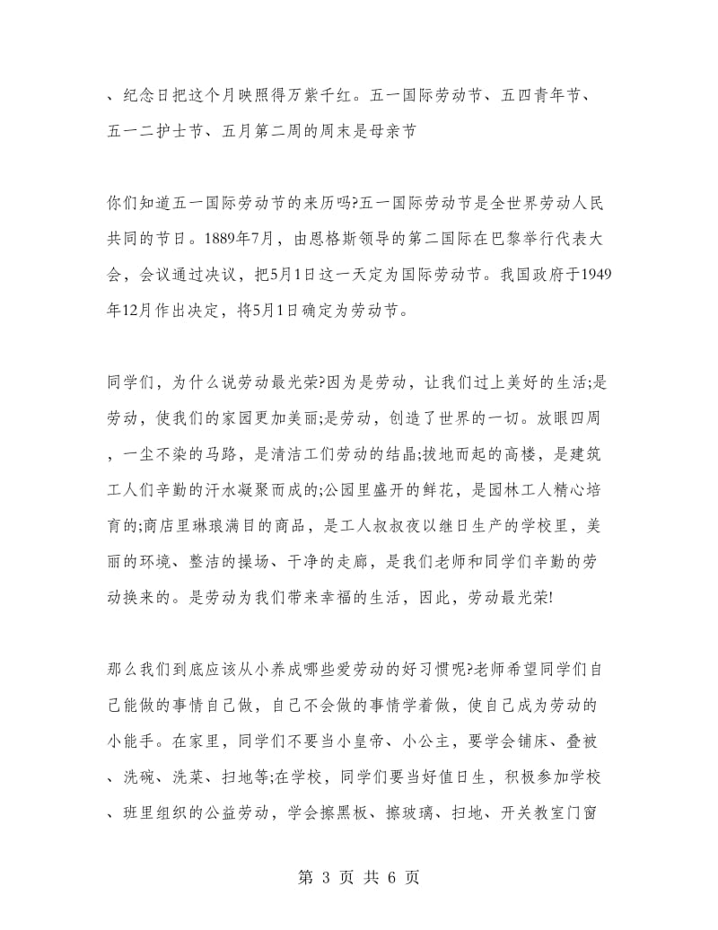 五一节国旗下教师讲话稿.doc_第3页