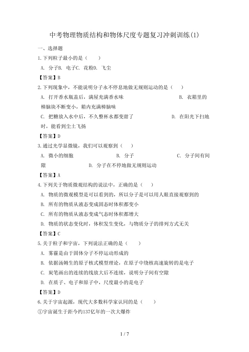 中考物理物质结构和物体尺度专题复习冲刺训练(1).doc_第1页