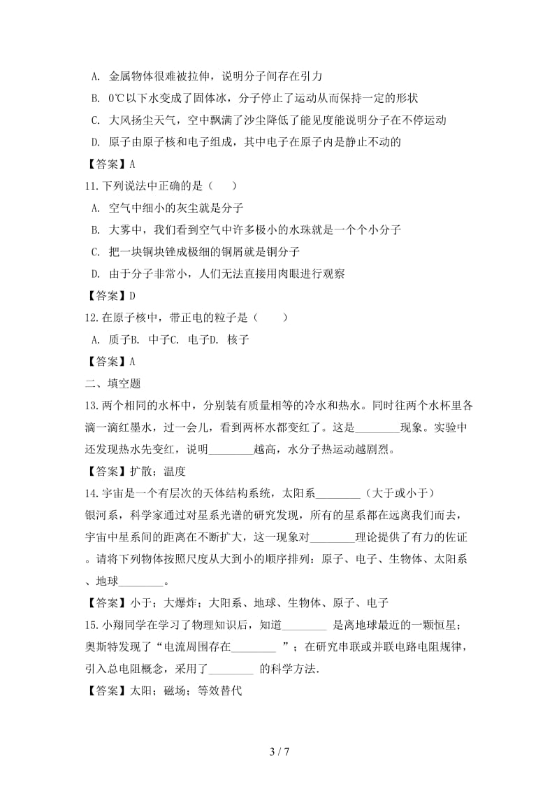 中考物理物质结构和物体尺度专题复习冲刺训练(1).doc_第3页