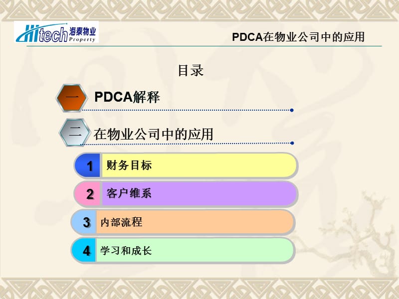 PDCA物业公司的应用PPT.ppt_第1页