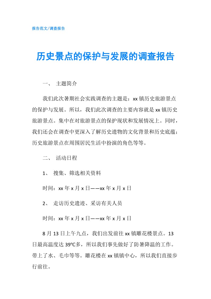 历史景点的保护与发展的调查报告.doc_第1页