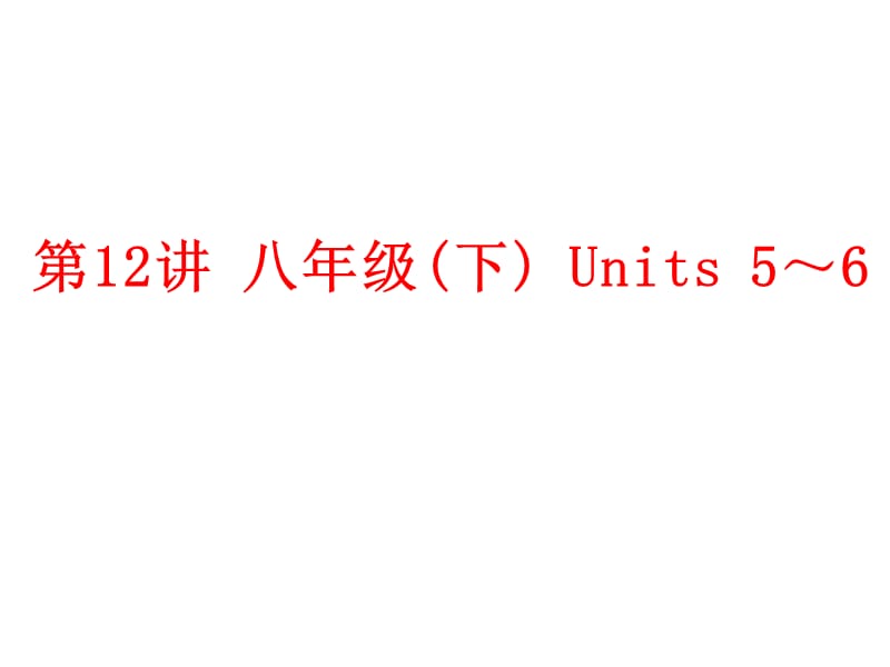 2016年中考英语一轮复习第12讲(人教版八年级下Units5～6).ppt_第1页