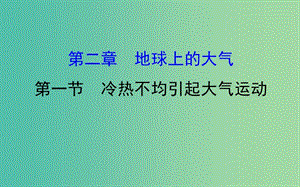 高考地理一輪 冷熱不均引起大氣運(yùn)動(dòng)課件.ppt