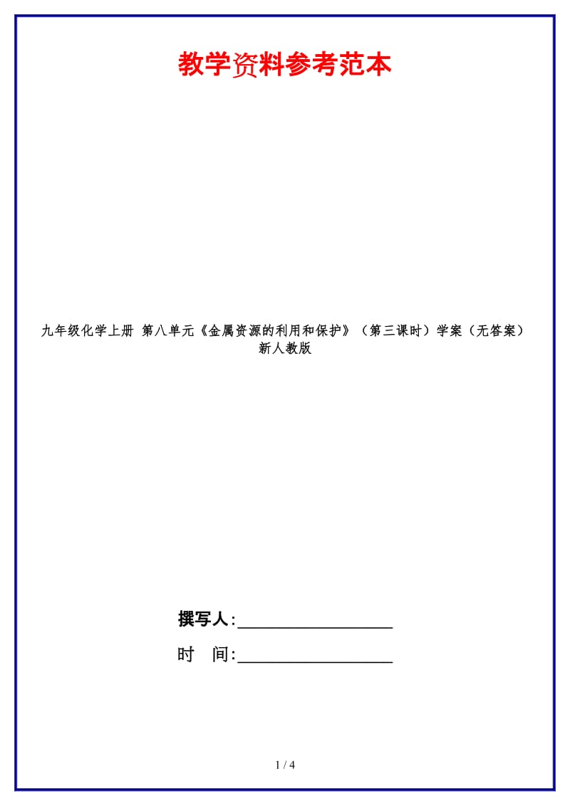 九年级化学上册第八单元《金属资源的利用和保护》（第三课时）学案（无答案）新人教版.doc_第1页