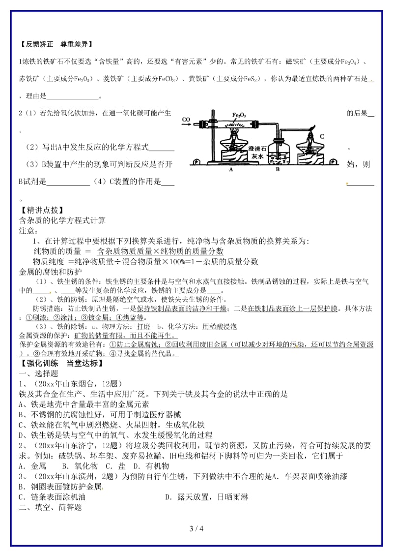 九年级化学上册第八单元《金属资源的利用和保护》（第三课时）学案（无答案）新人教版.doc_第3页