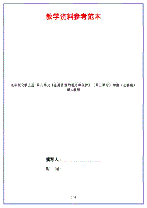 九年級化學上冊第八單元《金屬資源的利用和保護》（第三課時）學案（無答案）新人教版.doc