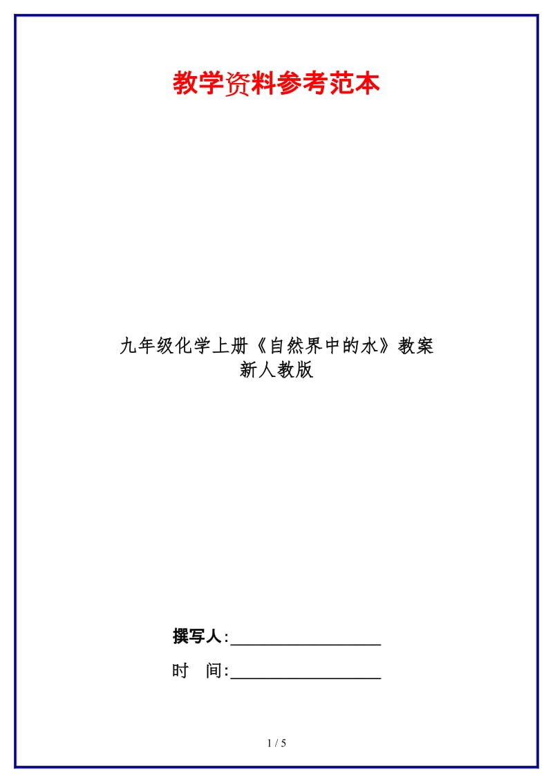 九年级化学上册《自然界中的水》教案新人教版.doc_第1页