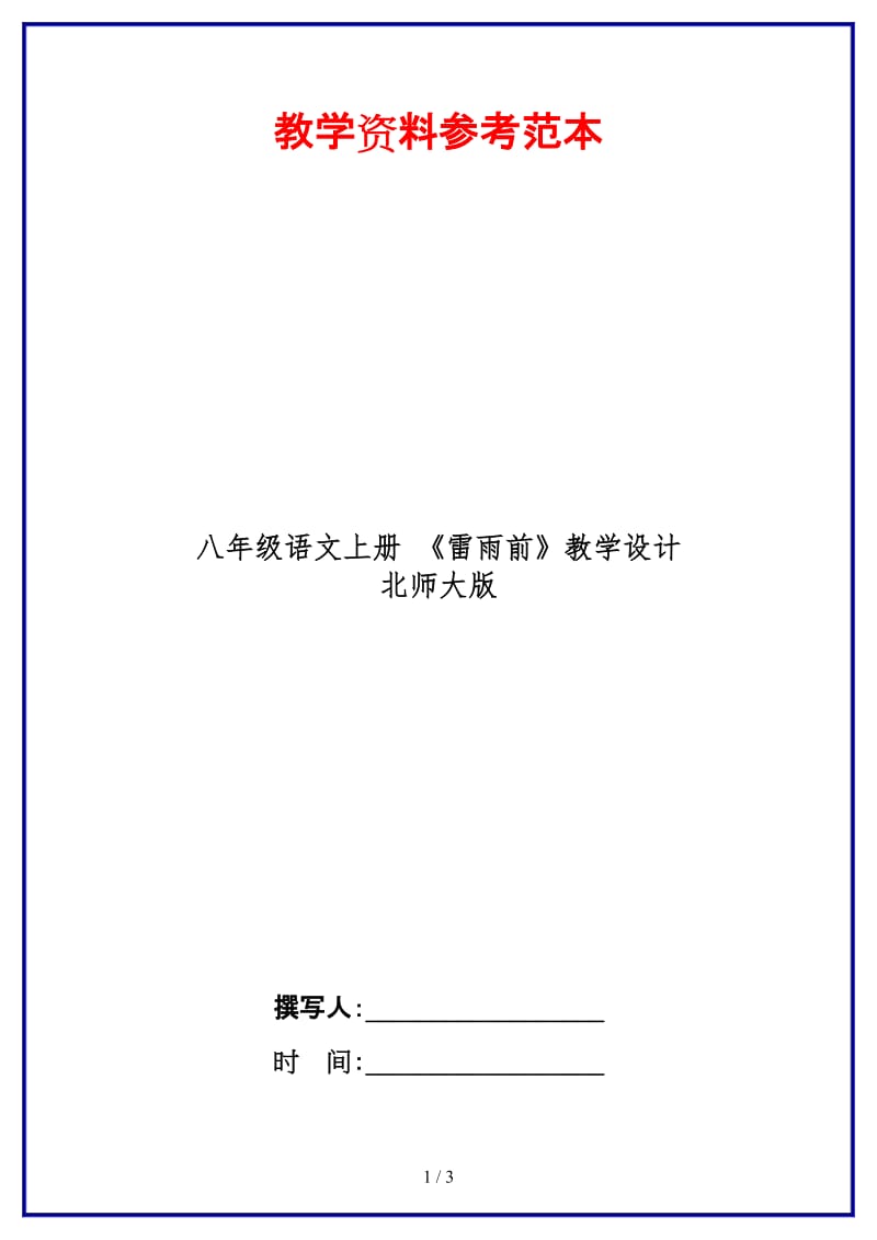 八年级语文上册《雷雨前》教学设计北师大版.doc_第1页