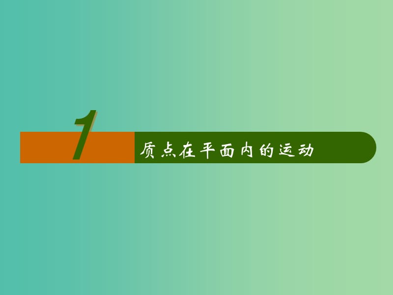 高中物理 5.1.2 曲线运动课件 新人教版必修2.ppt_第1页