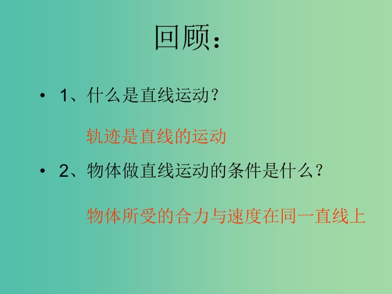 高中物理 5.1.2 曲线运动课件 新人教版必修2.ppt_第2页