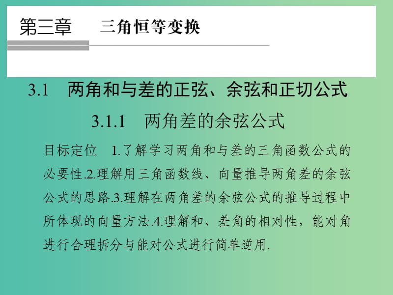 高中数学 第三章 三角恒等变换 3.1.1 两角差的余弦公式课件 新人教版必修4.ppt_第1页