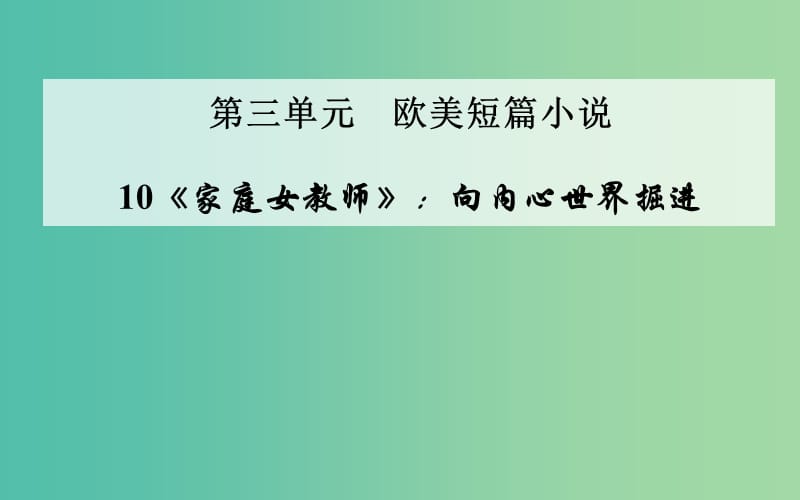 高中语文 10《家庭女教师》向内心世界掘进课件 粤教版选修《短篇小说欣赏》.ppt_第1页