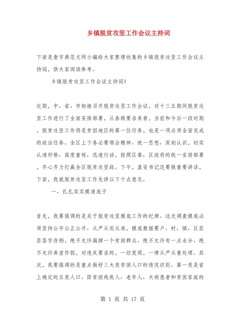 乡镇脱贫攻坚工作会议主持词.doc_第1页