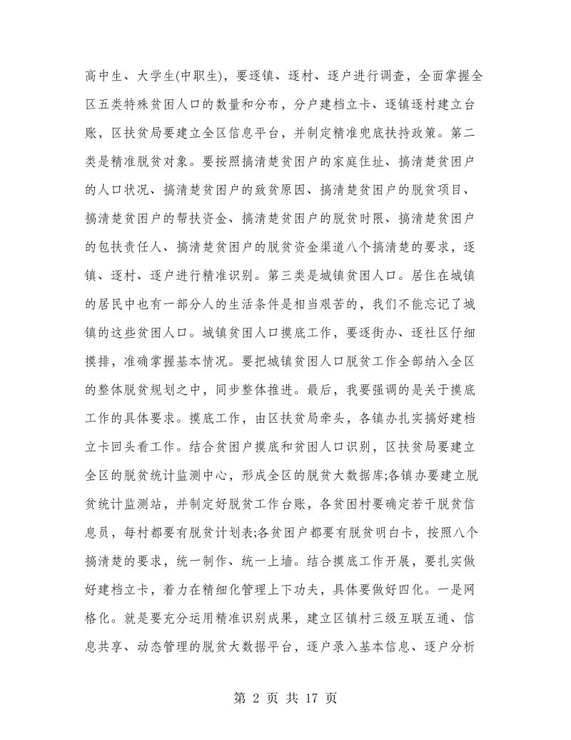 乡镇脱贫攻坚工作会议主持词.doc_第2页