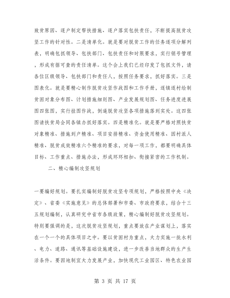 乡镇脱贫攻坚工作会议主持词.doc_第3页