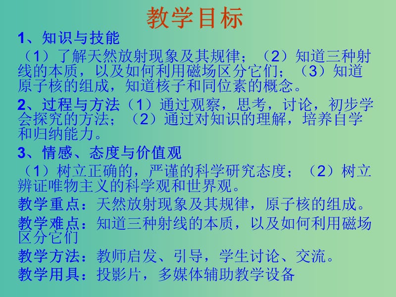 高中物理 19.1 原子核的组成课件 新人教版选修3-5.ppt_第2页