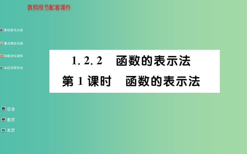 高中数学 1.2.2第1课时 函数的表示法课件 新人教A版必修1.ppt_第1页