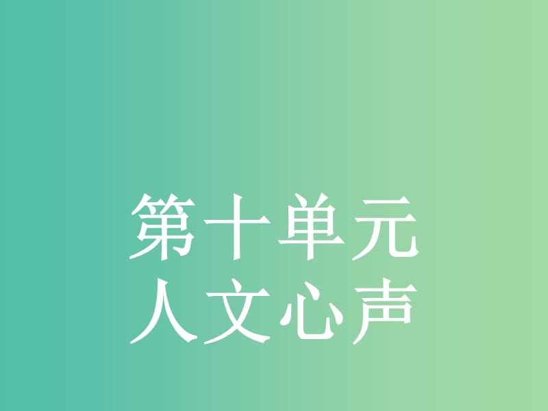 高中语文 10.1《人间词话》十则 课件 新人教版选修《中国文化经典研读》.ppt_第1页