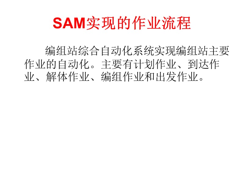 SAM实现的作业流程.ppt_第1页