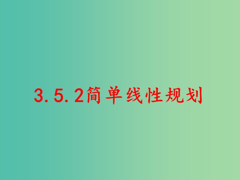 高中数学第三章不等式3.5.2简单的线性规划课件1新人教B版.ppt_第1页